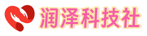 润泽科技社