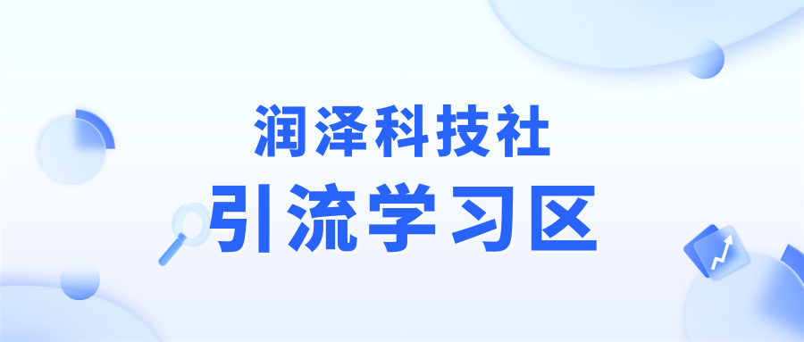 斗音小白逻辑-润泽科技社